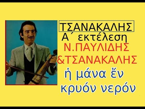 η μανα εν κρυο νερο στιχοι μεταφραση