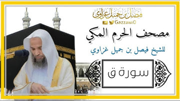 سورة ق كاملة |الشيخ فيصل غزاوي.
