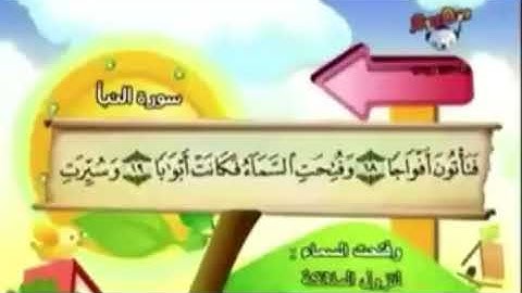 سورة النبأ من ايه ١٨ الى ٢٢