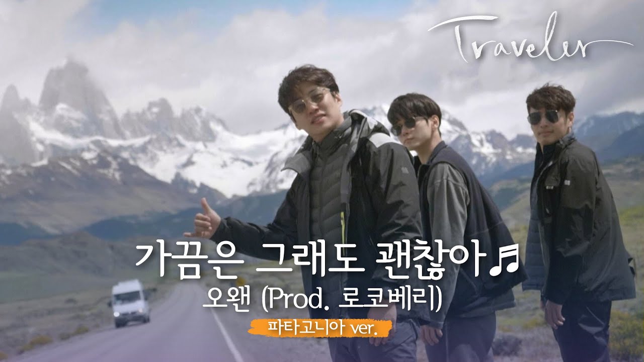 [MV] 오왠(Prod.로코베리) - '가끔은 그래도 괜찮아' 〈트래블러 - 아르헨티나(travelerargentina)〉 OST Part.2 ♪