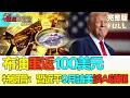 【金石財經】布油重返100美元 特朗普和支持者對伊戰耐心漸失 特朗普：習近平9月訪美談AI議題 #布油重返百元 #美伊耐心漸失 #中美AI對話 #BrentAt100