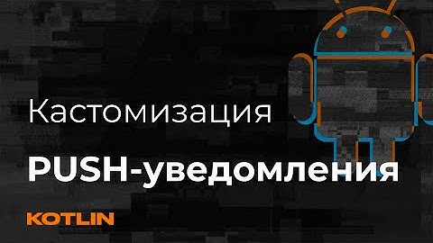 Делаем кастомные PUSH-уведомления Firebase Android - Техно Mad Brains