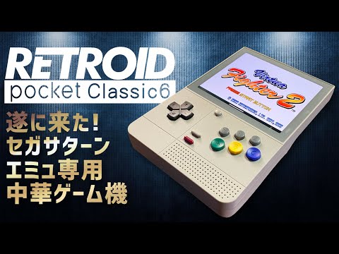 その他 RETROID pocket classic 6 Retroid Pocket Classic Handheld