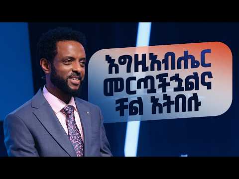 እግዚአብሔር መርጧችኋልና ቸል አትበሉ || The LORD has chosen you, so do not be negligent || By Pastor Tesfahun
