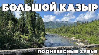 Красоты р. Большой Казыр | Поднебесные Зубья