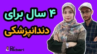 4 سال برای دندانپزشکی (مصاحبه با مهسا زارعی و محمد کرجی)