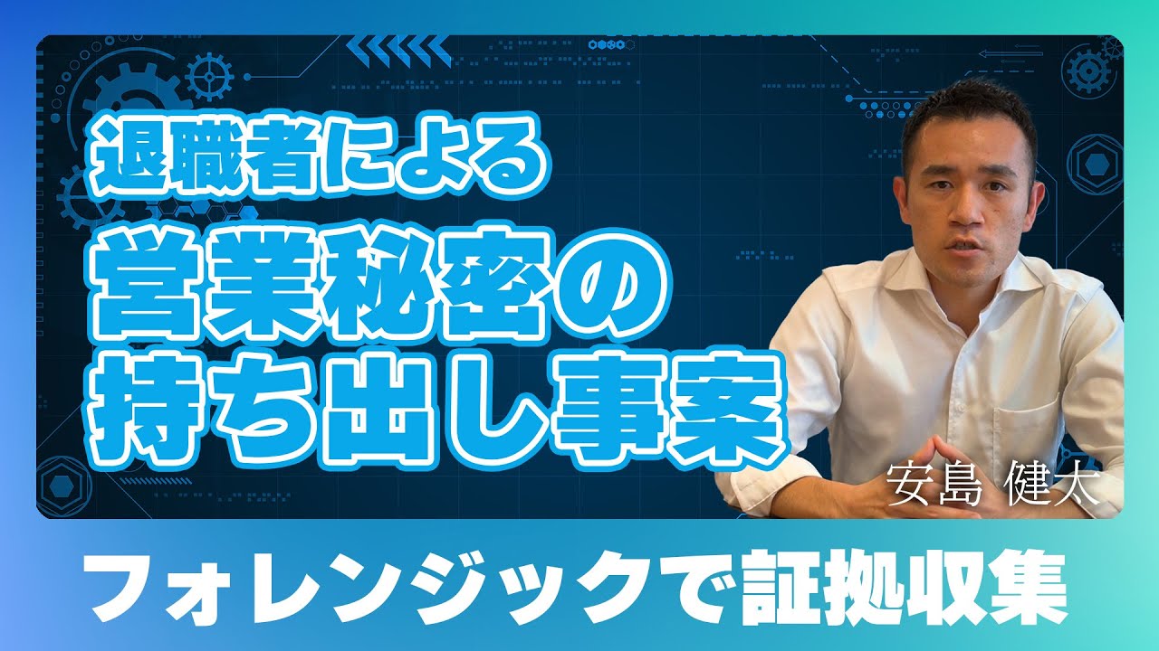 【フォレンジック事例②】退職者による営業秘密持ち出しの証拠を押さえる