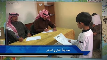 مسابقة القارئ الماهر