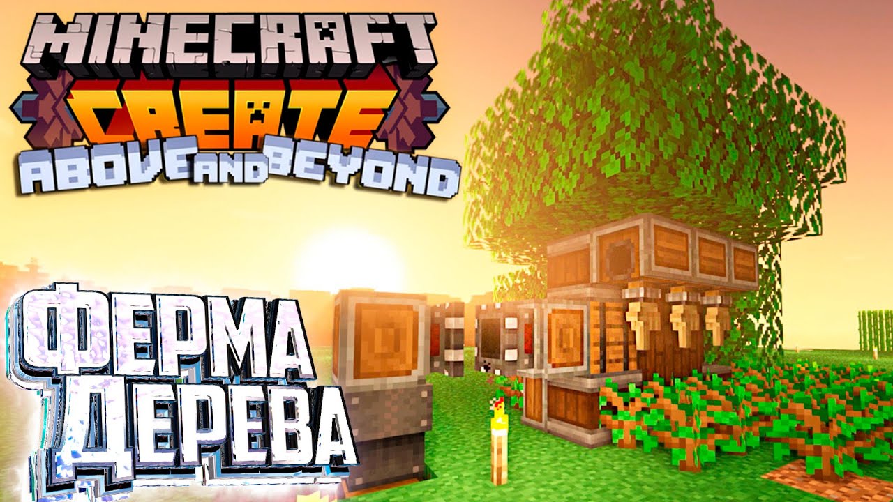 Авто Ферма ДЕРЕВА, РЕЗИНЫ и ГЛИНЫ - CREATE: Above and Beyond #3 - YouTube