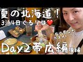 【北海道・帯広市】帯広の夜は地元グルメとお酒で決まり❤️ここに行けば間違い無しの名店をご紹介!「北の屋台ポンチセ」と「BAR a-glass」で大満足の夜!帯広も最高だ!【夏の3泊4日北海道旅行】