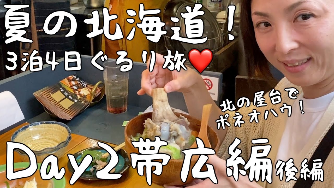 【北海道・帯広市】帯広の夜は地元グルメとお酒で決まり❤️ここに行けば間違い無しの名店をご紹介！「北の屋台ポンチセ」と「BAR a-glass」で大満足の夜！帯広も最高だ！【夏の3泊4日北海道旅行】