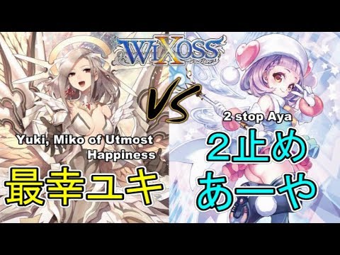 ⚡【ウィクロス】イオナ（最幸ユキ）vs 2止あーや【フリー対戦 / オールスター】- WIXOSS - YouTube