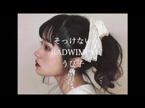そっけない - RADWIMPS【covered by うぴ子】