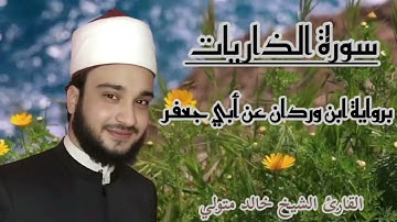 سورة الذاريات - برواية ابن وردان عن أبي جعفر [للقارئ خالد متولي]