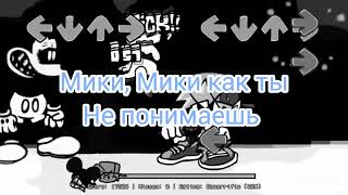 мики vs бойфренд!!! на русском перевод!