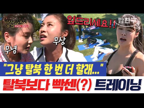 &amp;quot; 탈북 <strong>미녀들의</strong> 건강을 위한 스파르타식 운동🏃‍♀️ | #잘살아보세 31회
