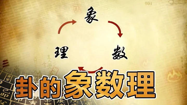 易经的奥秘（十四）卦的象数理 | 曾仕强讲易经《百家讲坛》 - 天天要闻