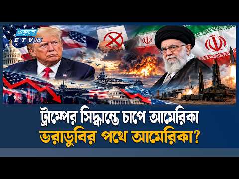 ইরানের ৭ দিনের যুদ্ধবিরতির প্রস্তাব প্রত্যাখ্যান যুক্তরাষ্ট্রের | Iran-US Ceasefire | ETV News