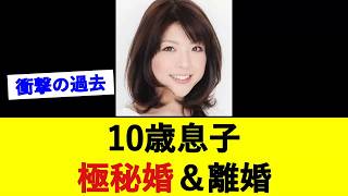 元モー娘。小川麻琴、10歳息子と極秘婚&【芸能速報】