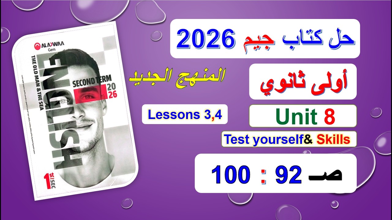 حل كتاب جيم 2026 أولى ثانوي Unit 8 صــ 92 :100 الدروس3و4 حل Test yourself & Skills المنهج الجديد