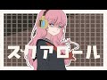 【巡音ルカ】SCHOOL KAYO「スクアロール」【オリジナル曲】