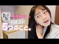 髪をサラサラにする方法♪ひまひまがやっている5つのことを教えます。【ヘアケア】