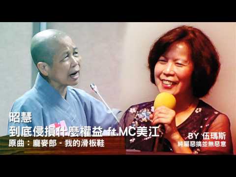 釋昭慧 - 到底侵損什麼權益 ft.MC美江 原版_我的滑板鞋 2016美江來襲