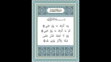 سورة الإنفطار ١٧-١٩