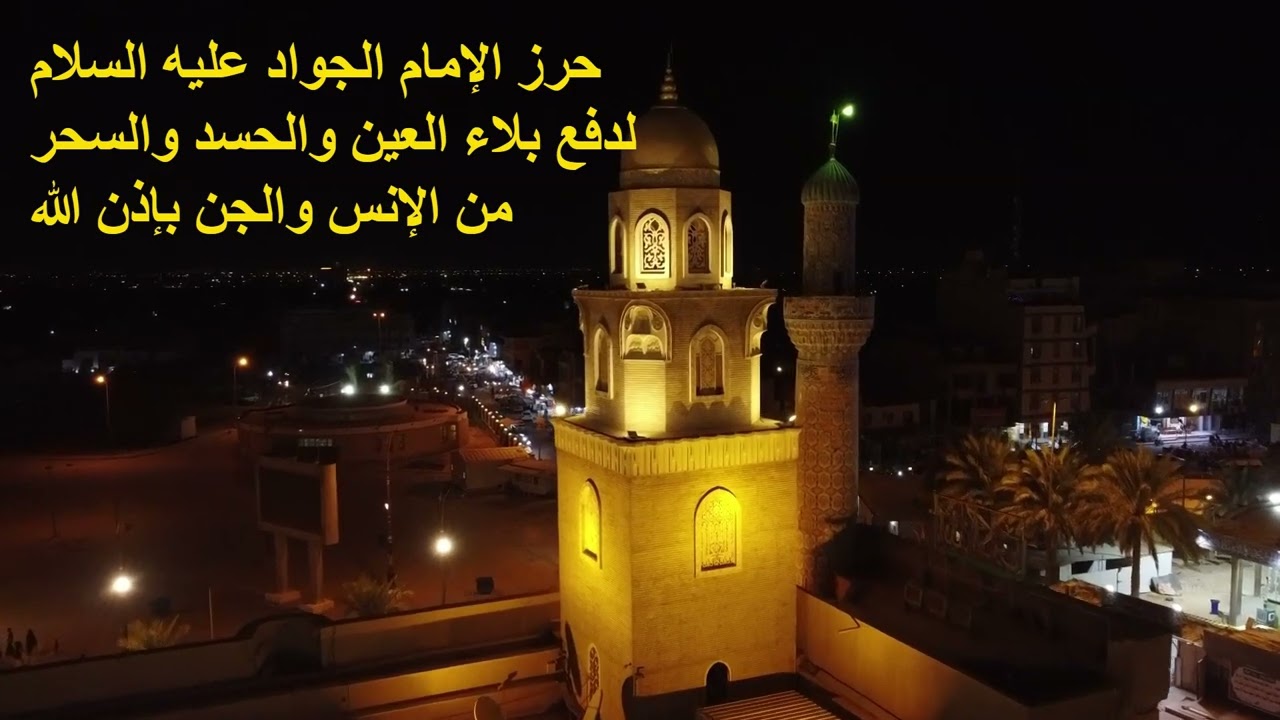 حرز الإمام الجواد لدفع بلاء الحسد والسحر والعين من الإنس والجن بإذن الله . وهو من مجربات العلماء.