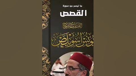 سورة القصص - الشيخ يونس اسويلص