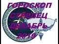 ГОРОСКОП СТРЕЛЕЦ ДЕКАБРЬ 2019