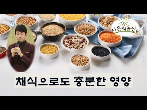 [방태환원장 건강강의] 올바른 영양학- 채식요양원,채식, 영양, 비타민12)