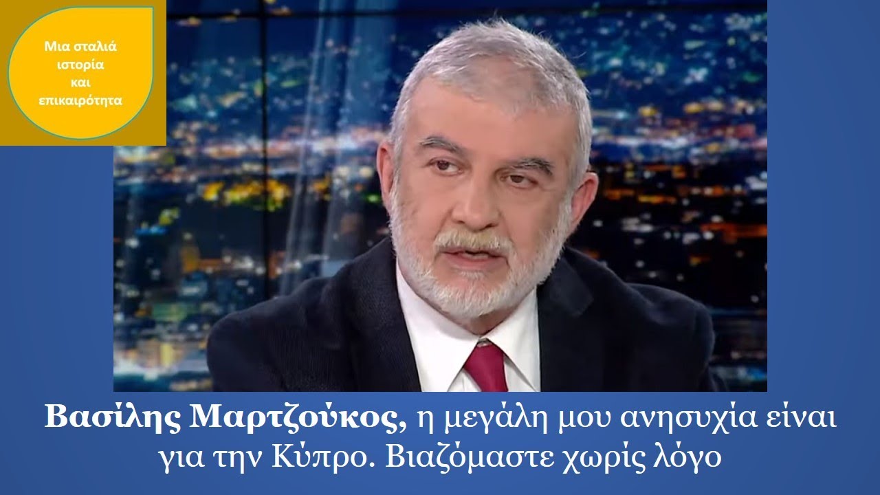 Βασίλης Μαρτζούκος, η μεγάλη μου ανησυχία είναι για την Κύπρο. Βιαζόμαστε χωρίς λόγο