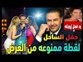 اللقطة الممنوعة من حفل راغب علامة بالساحل الشمالي ياسمينة بتحكي عن اللي حصل ورد فعل زوجته الصادم اللقطة الممنوعة من حفل راغب علامة بالساحل الشمالي ياسمينة بتحكي عن اللي حصل ورد فعل زوجته الصادم