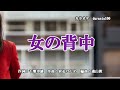 女の背中 千葉げん太 (原曲キー) Cover Kent Haze