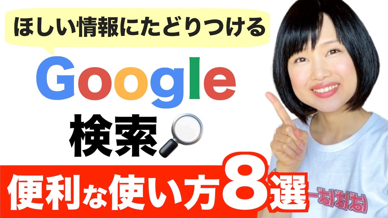 Google検索の便利な使い方8選！検索力がアップするテクニックを紹介