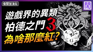 2023年最高分的遊戲 柏德之門3 🦑 為什麼那麼紅?｜ 遊戲新聞/偷閒加油站