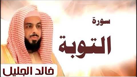 [سورة التوبة] قراءة رائعة للشيخ خالد الجليل  جودة عالية HD