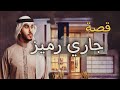      قصةجاااااري رمييز