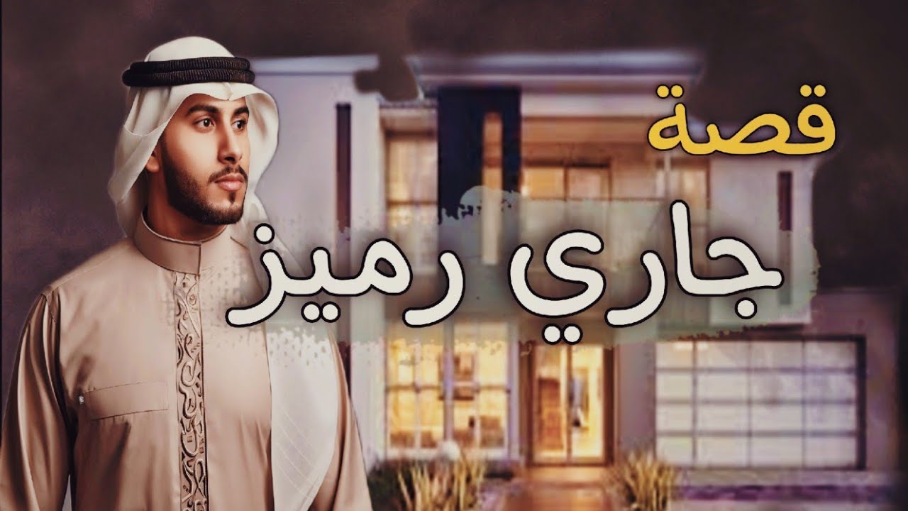 760 -قصةجاااااري/رمييز