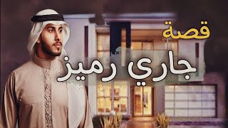 760 -قصةجاااااري/رمييز