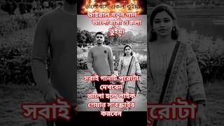 ভালোবাসা একলা তুইয়া । bhalobasa eklavya toia!#story #funny #viral #viral #outfit #youtube #foryou