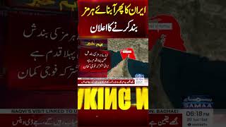 Iran US Deal | Iran Announces To Shut Strait Of Hormuz Over Israel's Attacks On Lebanon | Samaa TV
