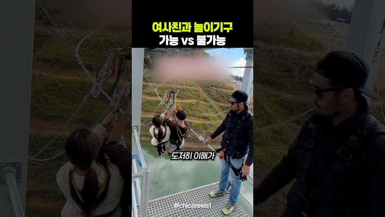 여사친과 단둘이 놀이기구 가능 vs 불가능