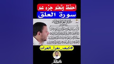 سورة العلق للشيخ فارس عنتر