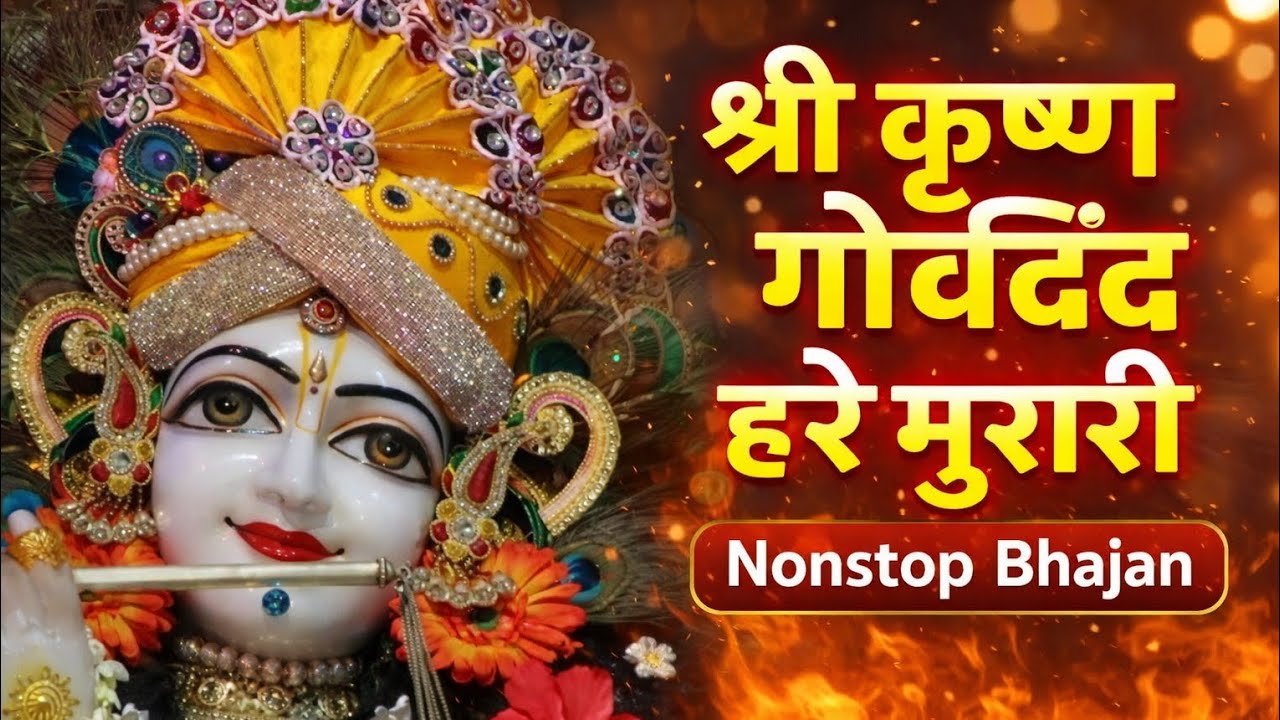 श्री कृष्ण गोविंद हरे मुरारी | Nonstop Bhajan | मन को शांति देने वाला कृष्ण भजन