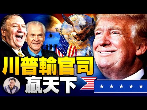 输官司赢天下川普早规划；纳瓦罗报告真爱国抗击高院政治假中立；蓬培奥国务院一日数槌砸中共，军事行动盯紧投票机（江峰漫谈20201218第267期）