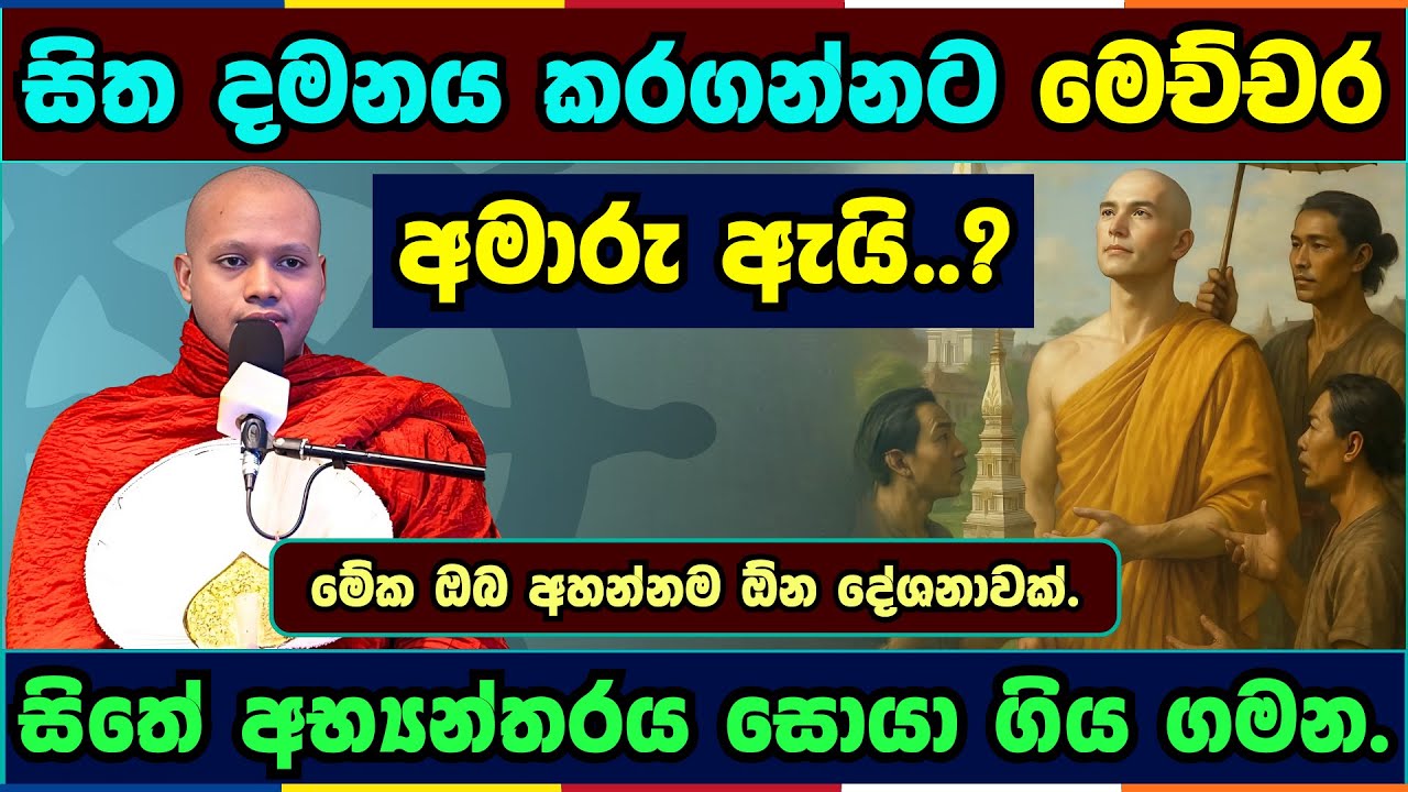 සිතට වටිනාකමක් දෙන දහම | Hasalaka seelavimala thero | හසලක සීලවිමල හිමි | #බණ #ධර්මදේශනා
