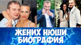Нюша вышла замуж, жених Нюши Игорь Сивов биография