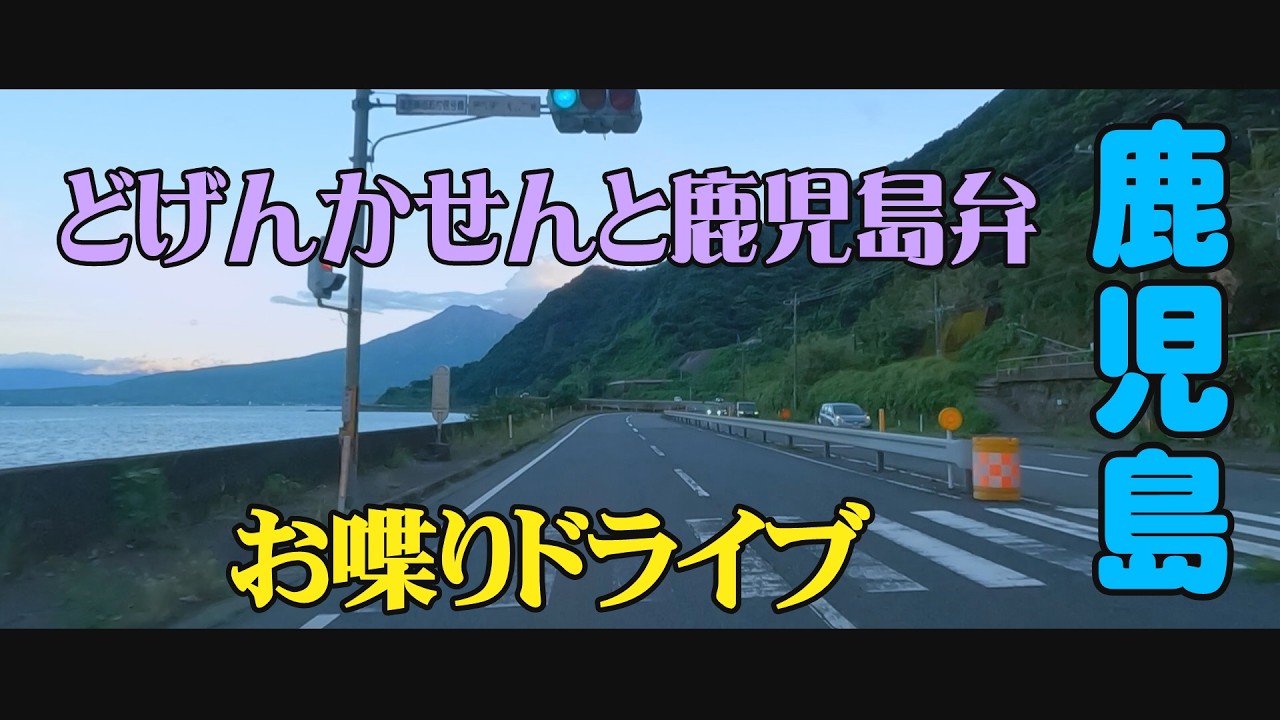鹿児島交通車内放送テープ　岩川→上野原遺跡→鹿児島(金生町) Driving around Kagoshima, Japan. (Something needs to be done about